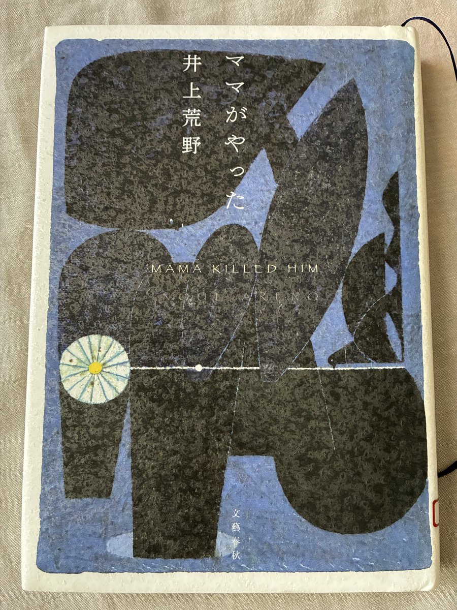 _ooyuki's tweet photo. ママがやった
井上荒野
読了 https://t.co/BF0q6J53xg