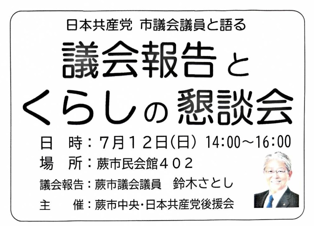 umemura_saeko's tweet photo. 【議会報告＆くらしの懇談会】
本日7月12日（日）14時〜16時
蕨市民会館402
鈴木智市議の報告、くらしの質問、懇談、意見交換します。どなたでも参加できます。ぜひお越しください。
#議会報告会　#蕨　
#蕨市民会館402 https://t.co/5aRGlBIQrh