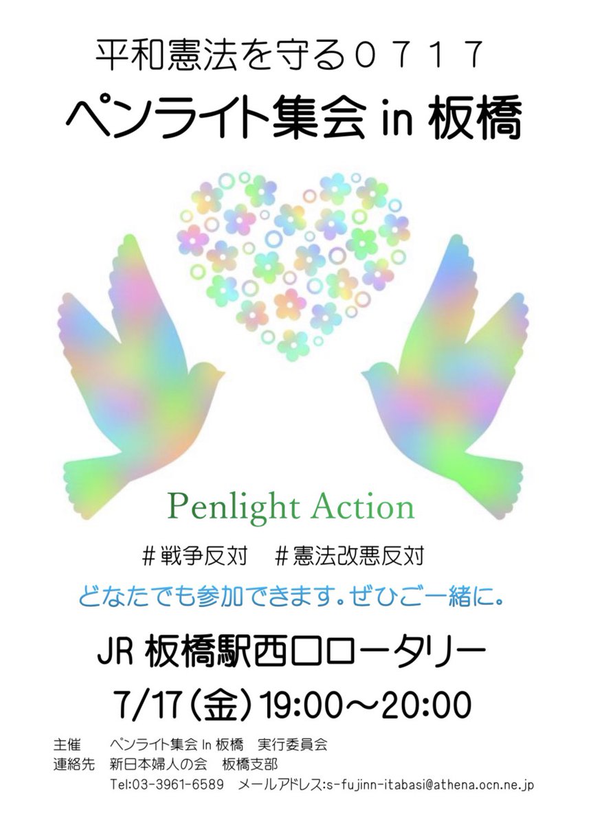 34M7o3InTMEmDV8's tweet photo. 板橋区でペンライト集会をします。戦争反対、憲法９条守ろうの声をみんなで大きくあげていきましょう。 https://t.co/McYiFXKwMf
