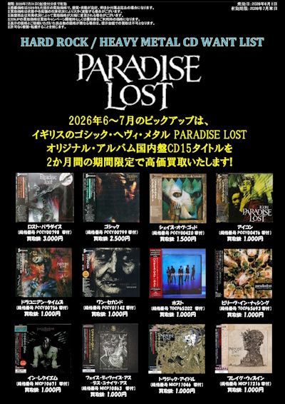 METAL】PARADISE LOST国内盤CD買取保証‼️ 2026年6~7月のピックアップ