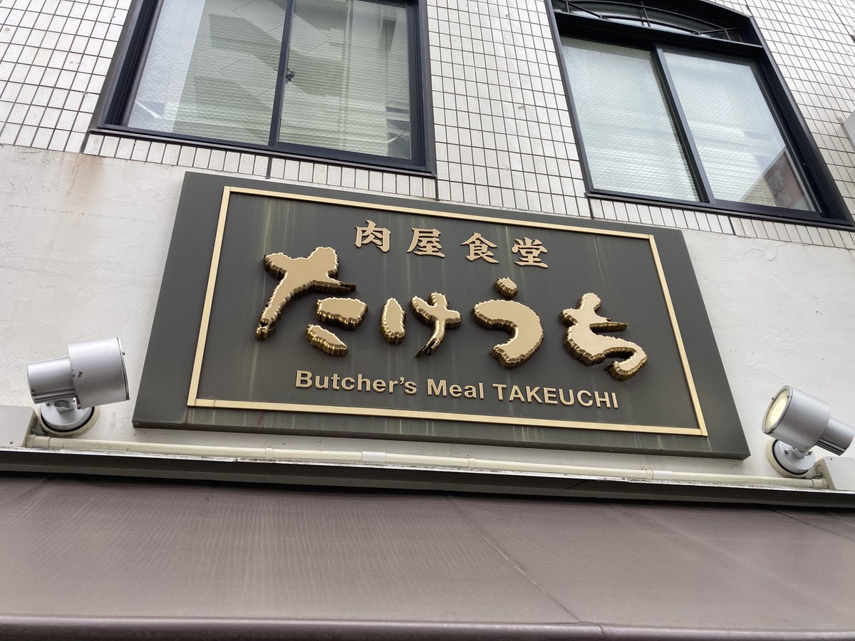 Super_ERUPTION's tweet photo. 肉屋食堂 たけうち 新小岩店
チキン南蛮定食ご飯大盛りをいただきました。
うんまぁい！
たけうち特製タルタルソースが甘酢仕立ての鶏むね肉のうまみを引き立てます！
今日も瓶ビール2本！ https://t.co/eCaAi7ARnS