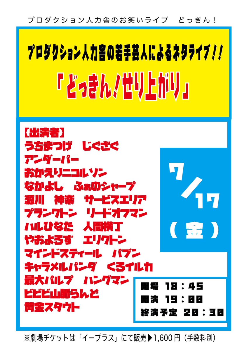 jinrikilive's tweet photo. ＼🌈劇場チケット販売中！！🌈／

🗓7/17(金) 『どっきん！せり上がり』 ⏰18:45 開場/19:00 開演/20:30 終演予定
📍新宿バティオス

うちまつげを筆頭に「漫才」に磨きをかけるネタライブです！🎙 各組の「せり上がる姿」を刮目ください！🔥  ・劇場チケット：1,600円
https://t.co/coNrheBdC8 https://t.co/EGHxaMZvRM
