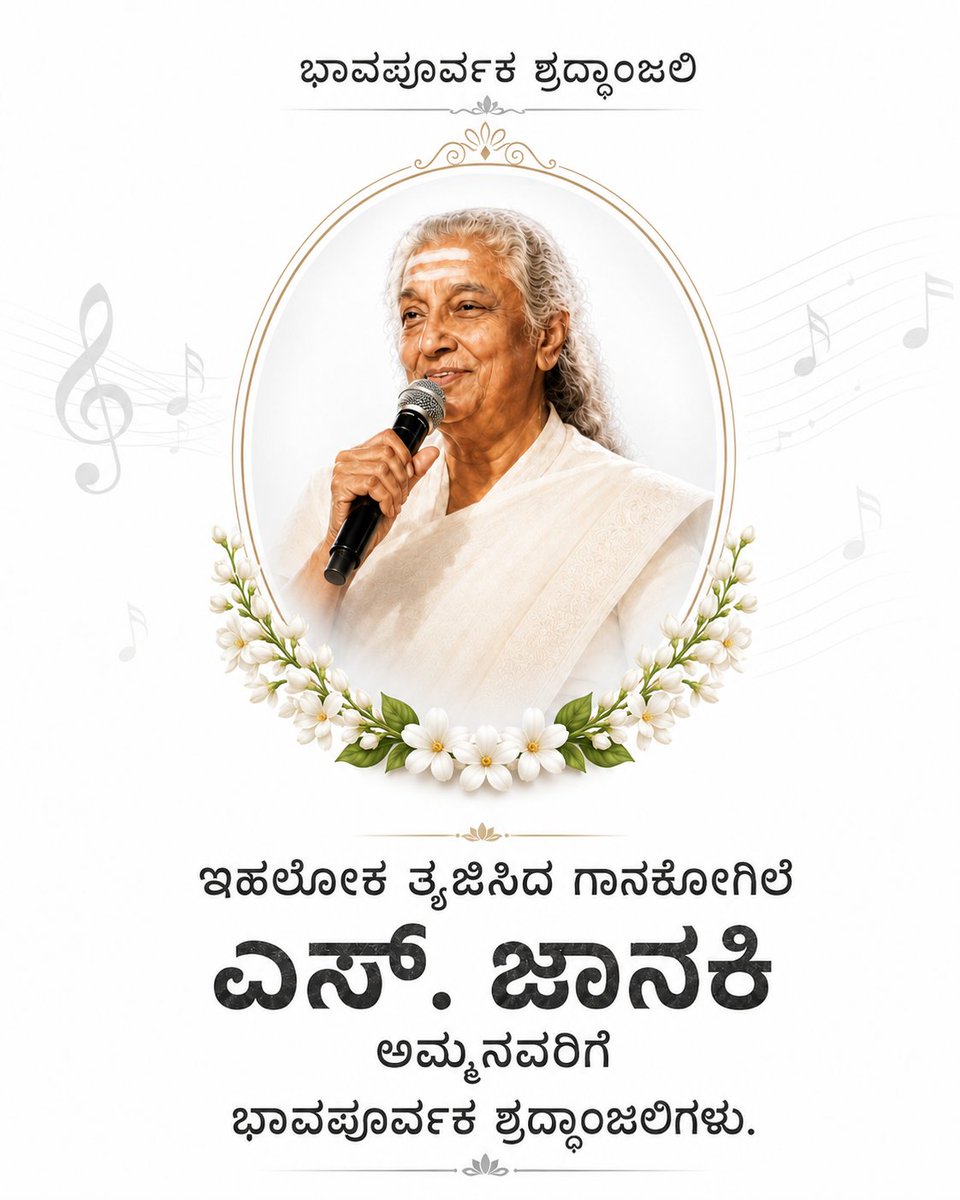 ARavi4BJP's tweet photo. ತಮ್ಮ ವಿಶಿಷ್ಟ ಹಾಗೂ ಭಾವಪೂರ್ಣ ಕಂಠದ ಮೂಲಕ ಹಲವು ತಲೆಮಾರುಗಳ ಸಂಗೀತಪ್ರೇಮಿಗಳ ಹೃದಯದಲ್ಲಿ ಅಚ್ಚಳಿಯದ ಸ್ಥಾನ ಪಡೆದಿರುವ ಹಿರಿಯ ಗಾಯಕಿ ಎಸ್. ಜಾನಕಿ ಅಮ್ಮನವರ ಅಗಲಿಕೆ ನನಗೆ ತೀವ್ರ ದುಃಖವನ್ನುಂಟು ಮಾಡಿದೆ.

ಅವರ ಆತ್ಮಕ್ಕೆ ಚಿರಶಾಂತಿ ದೊರೆಯಲಿ ಎಂದು ಪ್ರಾರ್ಥಿಸುತ್ತೇನೆ.

ಭಾವಪೂರ್ಣ ಶ್ರದ್ಧಾಂಜಲಿ.
ಓಂ ಶಾಂತಿ. 🙏

#sjanaki #omshanti https://t.co/vrTJhiw1eZ
