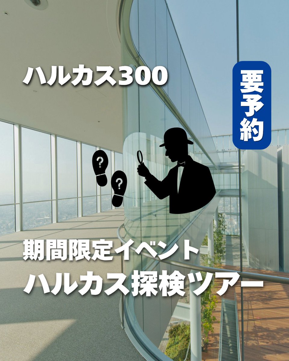 期間限定イベント開催！ あべのハルカスの裏側を覗き見できちゃう