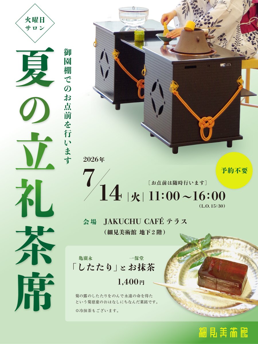 HosomiMuseum's tweet photo. 7/14(火)は、夏の立礼茶席を開催✨

黒蜜で作られる澄んだ琥珀羹、亀廣永 #したたり をご用意いたします。目にも涼しい、上品な味わいをお愉しみください。

時間：午前11時〜午後4時 (お点前は随時行います)  
会場：JAKUCHU CAFÉテラス (当館地下2階) https://t.co/aIAxgMNjiZ