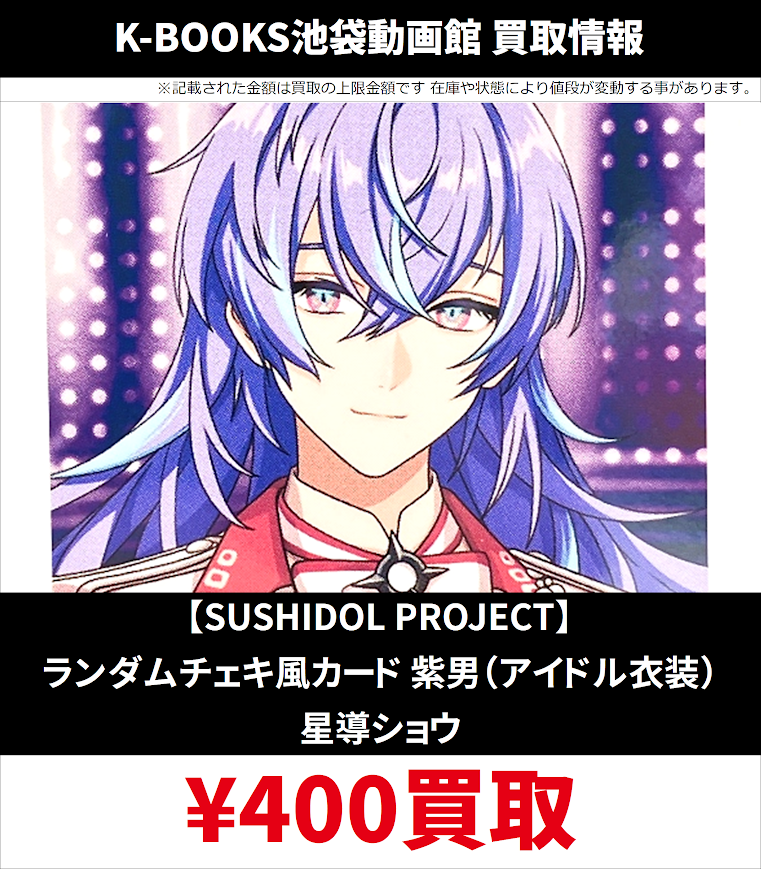 買取情報】 7月12日更新ver. にじさんじ SUSHIDOL PROJECT ランダム