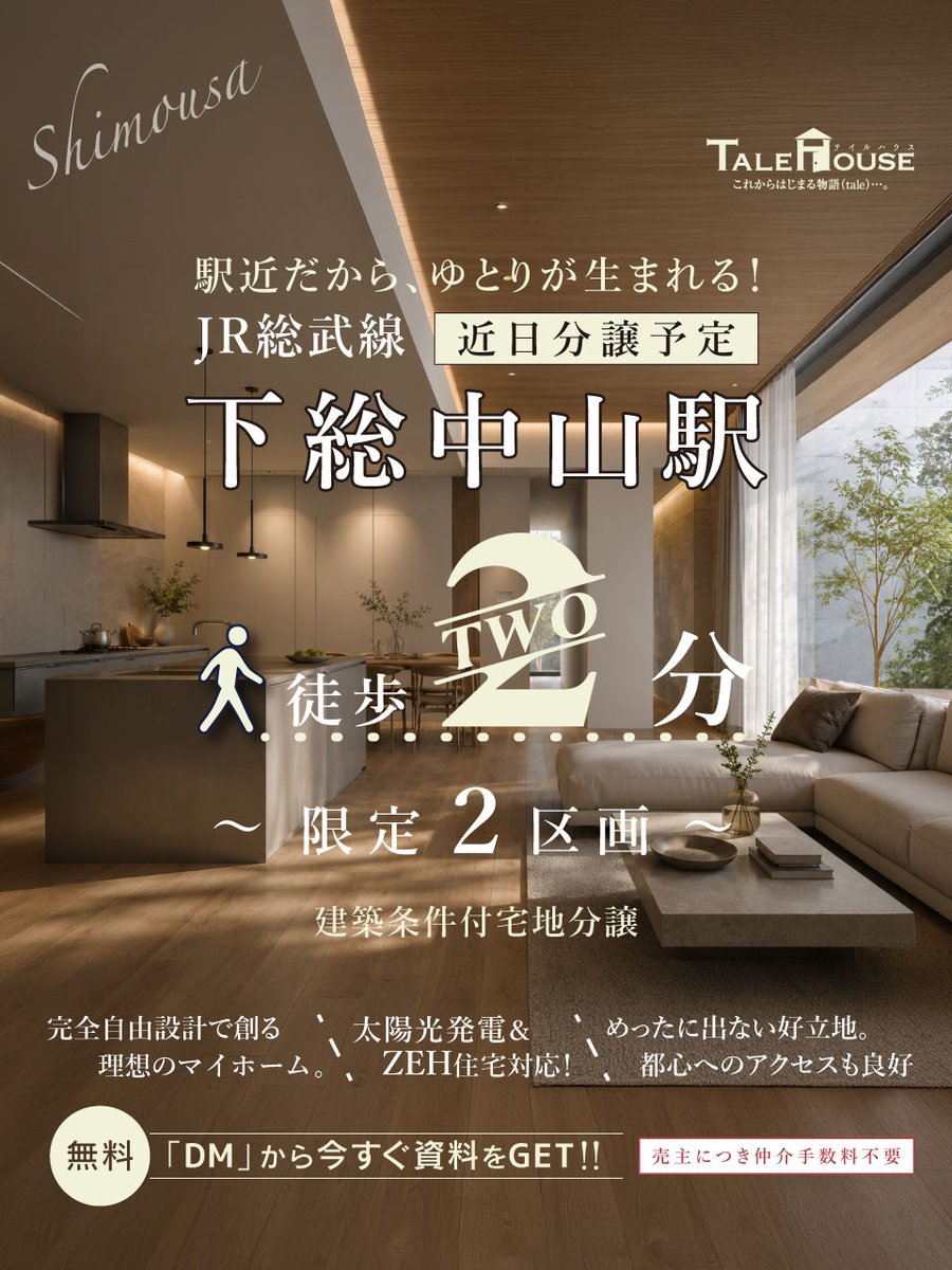 talehousing's tweet photo. 🚶‍♂️ JR総武線「下総中山」駅 徒歩2分。
駅近だからこそ生まれる、時間と暮らしのゆとり。

完全自由設計で叶える、理想のマイホーム。
太陽光発電・ZEH住宅にも対応した、限定2区画の建築条件付宅地を近日分譲予定です🏡✨

✅ 駅徒歩2分の好立地
✅ 完全自由設計
✅ 太陽光発電・ZEH住宅対応
✅ 売主につき仲介手数料不要

通勤や通学、買い物にも便利な環境で、
家族のこれからに合わせた住まいを一から考えてみませんか？🌿

詳細は近日公開予定です。
気になる方は、DMからお気軽にお問い合わせください📩
#注文住宅
#自由設計
#ZEH住宅