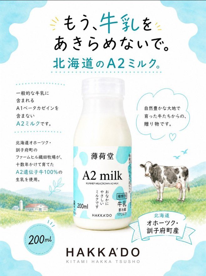 新商品のご案内です✨ 【薄荷堂A2ミルク】 おなかにやさしいとされて