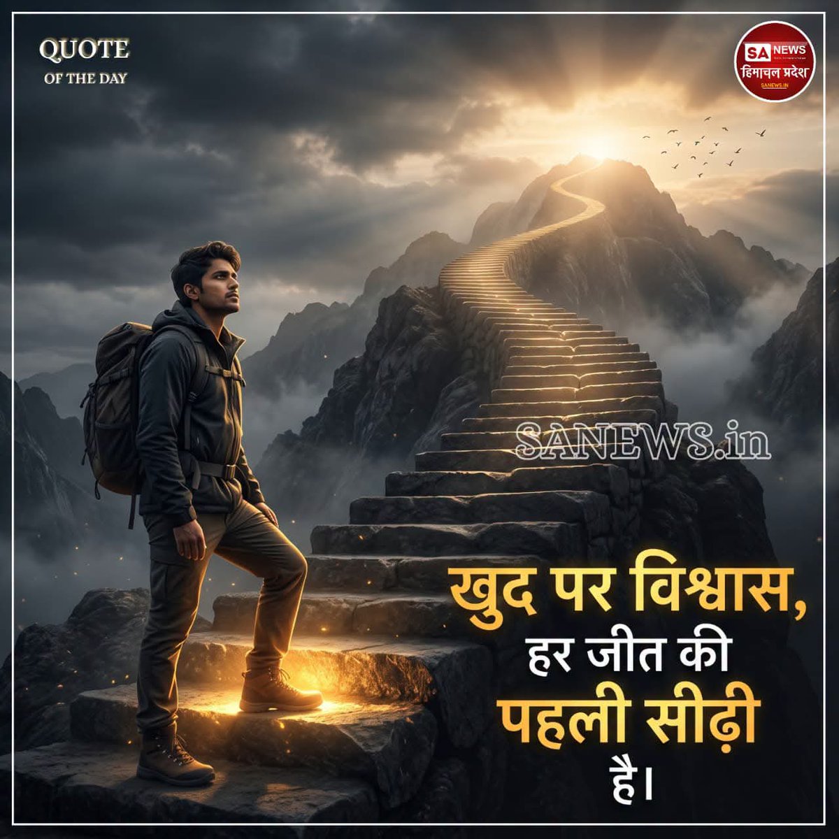 sanewshimachal's tweet photo. खुद पर विश्वास
#Sunday 
#morningvibes 
#ThoughtOfTheDay #LifeQuotes #quotes #StayPositive  #InnerPeace 
#WisdomWords  #HimachalPradesh #SanewsHimachalPradesh https://t.co/3gvDef5QL3