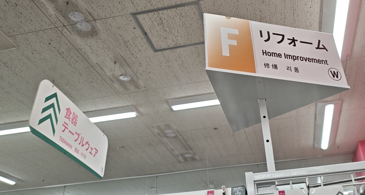 FUTABA_425's tweet photo. リニューアルｷﾀ━━━━(ﾟ∀ﾟ)━━━━!!
(でもオープンはまだ)
てかいつから通路案内英語になったの? https://t.co/EDaOTeKwHe