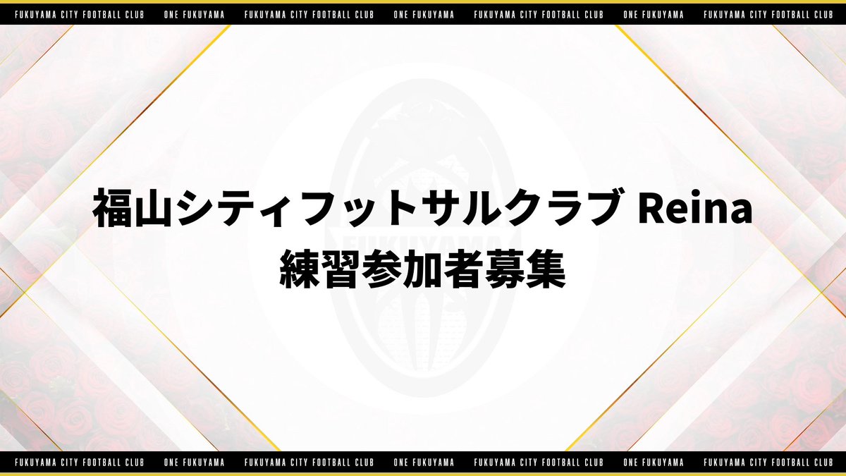 fukuyamacityFC's tweet photo. ／
福山シティFCReina 
練習参加者募集！👩⚽️📢
＼

福山シティFCReinaでは、競技志向でともに戦う新たな仲間を募集しています！

📅 7月の練習日程
・7/23(木) 19:30〜21:30
・7/28(火) 19:30〜21:30
・7/30(木) 19:30〜21:30

✅ 対象
・高校生以上の女性
・サッカー・フットサル経験者
・継続して練習・試合に参加できる方

詳しくはこちら👇
🔗https://t.co/4nqKfQYTJY

「もっと高いレベルで挑戦したい」 「本気でフットサルに取り組みたい」 そんな想いを持つ皆さんのご参加をお待ちしています！

#福山シティFC #福山シティFCReina #女子フットサル