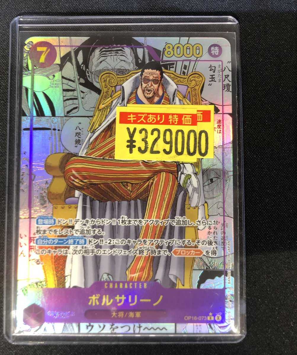 🔥竜PAO町田傷アリ特価情報🔥 ＃ワンピカード 🫅ボルサリーノ