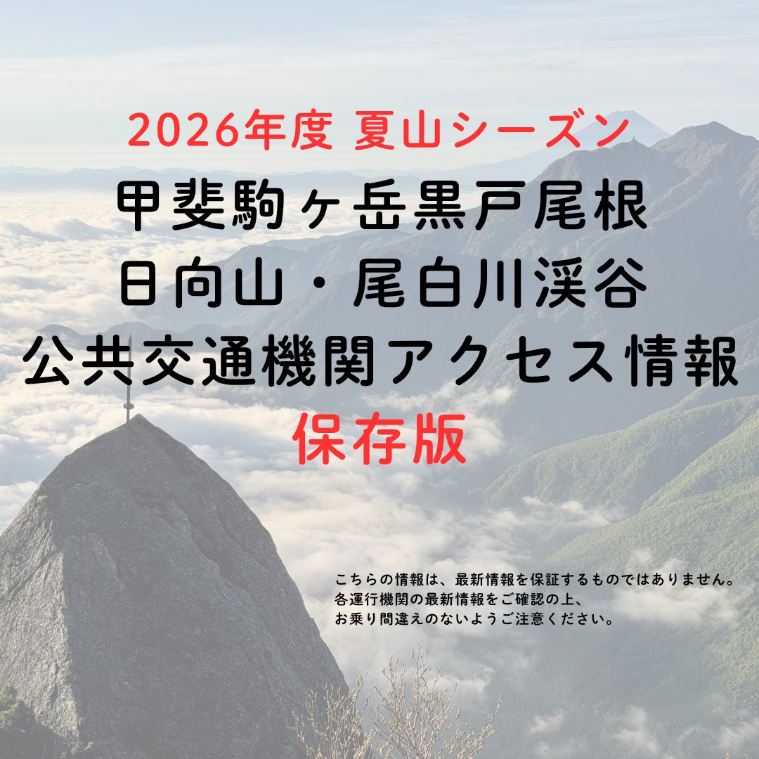 hana1976's tweet photo. 【保存版】
2026年度　夏山シーズン
甲斐駒ヶ岳黒戸尾根
日向山・尾白川渓谷
公共交通機関アクセス情報をまとめました！
北アルプスや八ヶ岳のような便利さはありませんが、公共交通機関を利用して楽しんでいただけるエリアです。
ぜひご活用ください！！
皆さまのお越しを心よりお待ちしております。 https://t.co/hEMnU32LnQ