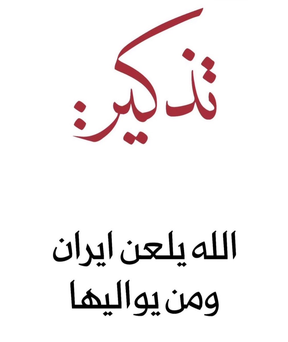 nasserawadh88's tweet photo. @NCEMAUAE @KFA7I قواكم  الله  ولعنه الله على ايران ومن يواليها  اللهم امين اللهم سدد رميهم رجال القوات الجوية https://t.co/YVzede8MQH