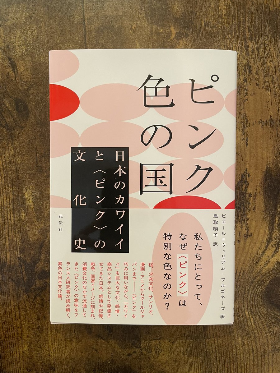Kaninsisterhood's tweet photo. 開店しました。18時までです。

『ピンク色の国　日本のカワイイと〈ピンク〉の文化史』、入荷しました。

私たちにとって、なぜ〈ピンク〉は特別な色なのか？

桜、少女文化、サンリオ、漫画・アニメからクールジャパンまで――〈ピンク〉を巧みに用いながら、「カワイイ」を巨大な文化・感情・→ https://t.co/euUPRjzO4L