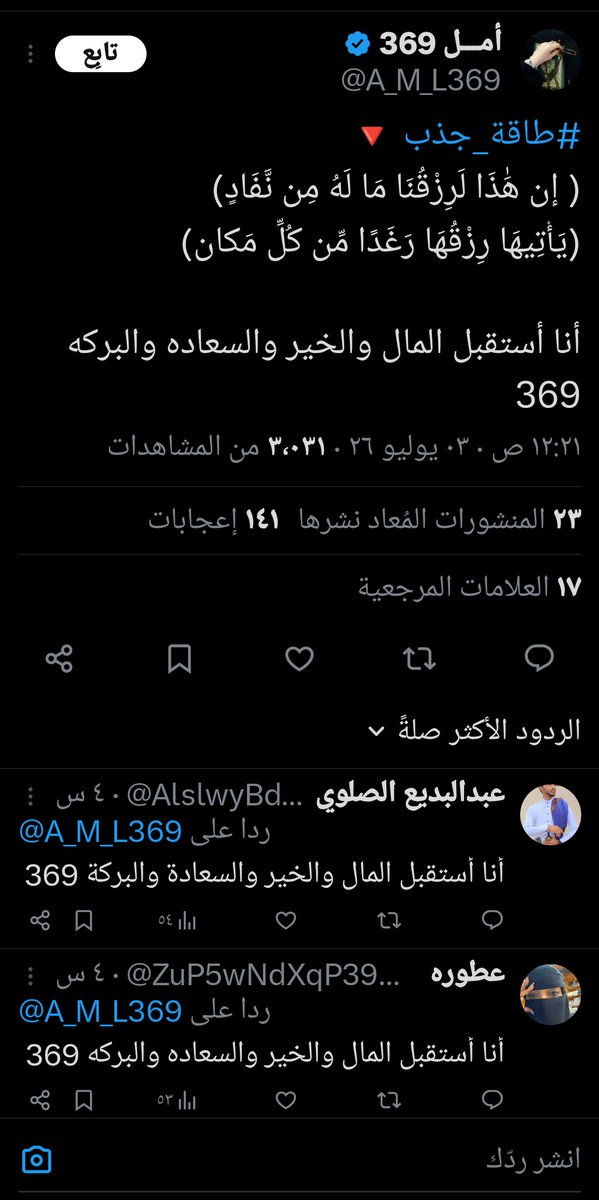 JNAN_11_'s tweet photo. هند يا بعد قلبي، خليني أكون صريحة معكِ عشان أبري ذمتي قدام الله، وما تقولين بكرة أنا لي سنين أرقي نفسي وما استفدت شيء 

المريض لما يرقي نفسه تدرين وين تجي النكسة؟ تجي من ضعف الإيمان بالله وقلة اليقين به، ترى القرآن الكريم مجرد سبب للشفاء، والشافي والنافع هو الله وحده، إذا إيمانكِ بالله مهزوز، واللهِ وباللهِ وتالله لو تعتكفين ألف سنة مع القرآن ما راح تشفين !وضعف الإيمان هذا هو اللي يخليكِ تصدقين خرابيط حسابات الطاقة اللعينة، والسحر، والمستبصرات، والتاروت، وغيرها من الشركيات اللي تتغطى بثوب الدين 

يجيكِ الواحد يتلاعب بالناس ويقرأ كم سورة عشان يبعد الشبهات عن نفسه، شوفي الصور اللي تحت وشوفي البلاوي 👇🏻شوفي كيف يدخلون القرآن بالموضوع عشان يجرون المتابعين للشرك بالله ! شوفي كيف يطلبون الرزق والخير من رقم ملعون زي (369)، وهذي الأرقام معروفة في عالم السحر والشعوذة والشياطين، لعنة الله عليهم في الدارين 

بإذن الله قريب راح أنشر عنهم وأحذر الناس من شرهم مهما كلفني الأمر، وحتى لو بلغوا على حسابي وقفلوه، أهم شيء إني أقول كلمة الحق وأبري ذمتي أمام الله☝🏻