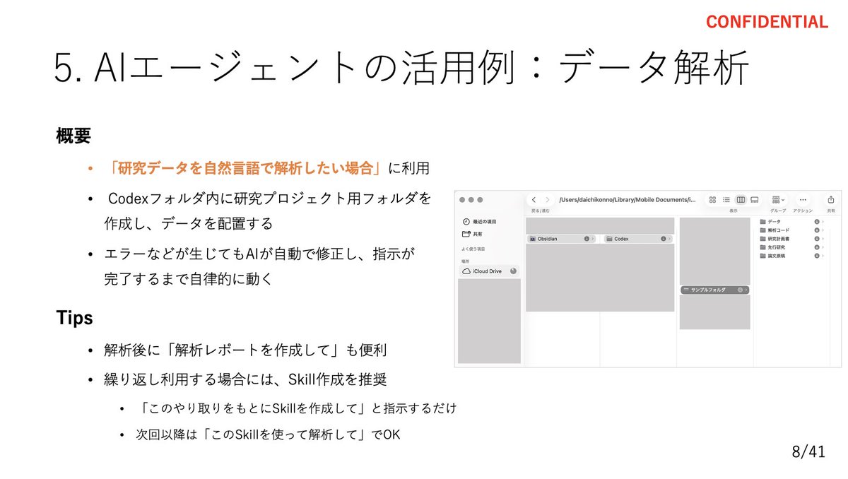 _daichikonno's tweet photo. 所属する池谷研究室で、
『研究者のための生成AI活用ミニセミナー』
を行いました！

今回は「AIエージェント編」ということで、ChatGPT Codexを中心に導入から環境設定、データ解析までを扱いました！

研究の生産性が数割上がると思うので、ラボメンバーの皆さんはぜひ活用してみてください！ https://t.co/sCSAplNPgd
