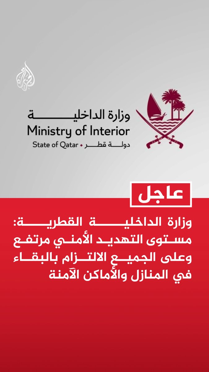 #عاجل | وزارة الداخلية القطرية: مستوى التهديد الأمني مرتفع وعلى الجميع الالتزام بالبقاء في المنازل والأماكن الآمنة https://t.co/0PeBmKdhyK