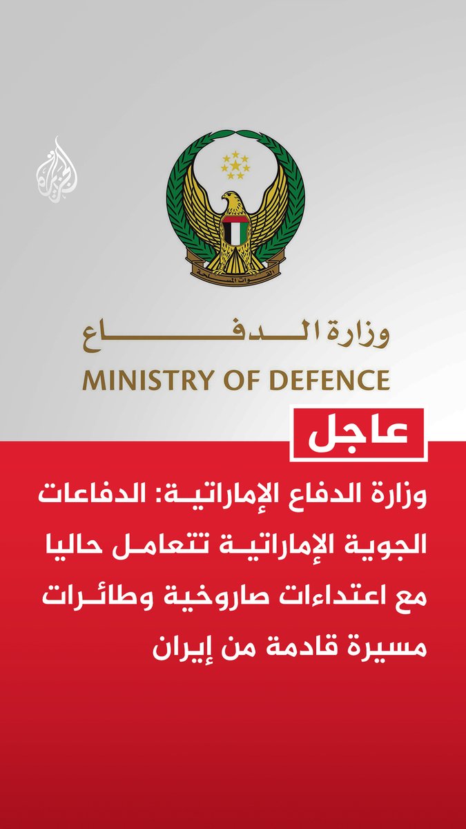 #عاجل | وزارة الدفاع الإماراتية: الدفاعات الجوية الإماراتية تتعامل حاليا مع اعتداءات صاروخية وطائرات مسيرة قادمة من إيران

-  الأصوات المسموعة في مناطق متفرقة من الدولة هي نتيجة تعامل منظومات الدفاعات الجوية https://t.co/7DcOSfgjSI