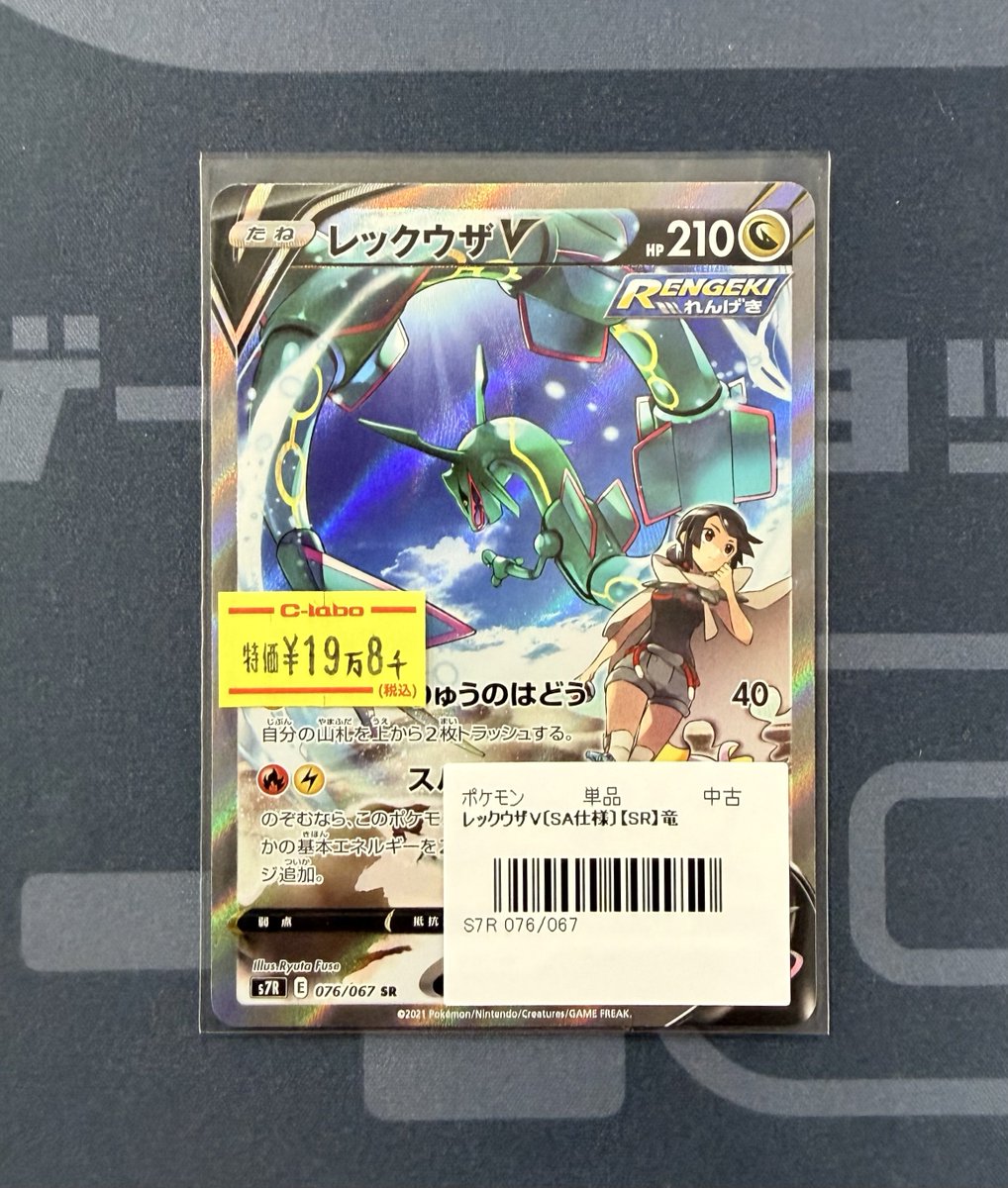 レックウザV sa ポケカ ポケモンカード 販売情報】 《レックウザV》SA 販売中です🐉 状態確認
