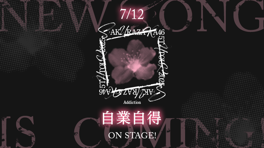 kh_unisonair's tweet photo. 【楽曲追加🎶】
櫻坂46「5th TOUR 2025 “Addiction”」より『自業自得』が登場です🌸

#櫻坂46
#櫻坂46_5thTOUR_Addiction 
#ユニエア
#ゆにえあ祭26 https://t.co/FTNHaEYsBY