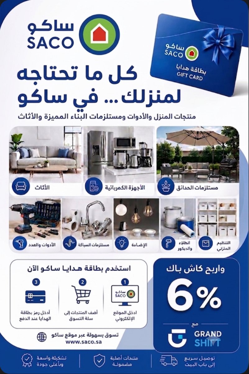 Grand_Shift_as's tweet photo. بطاقات هدايا ساكو أصبحت متاحة!
لمنتجات تحسين المنزل والأدوات ومستلزمات البناء المميزة
ادخل إلى موقع SACO الإلكتروني
أضف المنتجات إلى سلة التسوق
أدخل رمز بطاقة الهدية عند إتمام الدفع
واكسب كاش باك 6%عبرGRAND SHIFTعلى مشترياتك واستمتع بتوفير إضافي أثناء تسوقك
#كاس_العالم_٢٠٢٦ https://t.co/OIsVhNjzGW