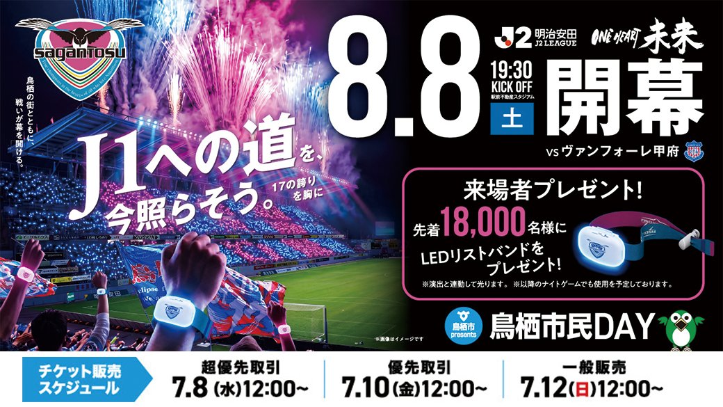 saganofficial17's tweet photo. ＼🎫チケット一般販売スタート／

📢12:00より8/8(土)に #駅前不動産スタジアム で開催されるホーム開幕戦のチケット一般販売がスタートしました💨

ポケモンJリーグフェスなど注目イベント盛りだくさん✨8/8は満員の駅スタで最高に楽しい夏の思い出をつくりませんか🎆

🔽チケットのご購入はこちらから
https://t.co/NwhvBgpQSr

#サガン鳥栖 #sagantosu #ONEHEART未来