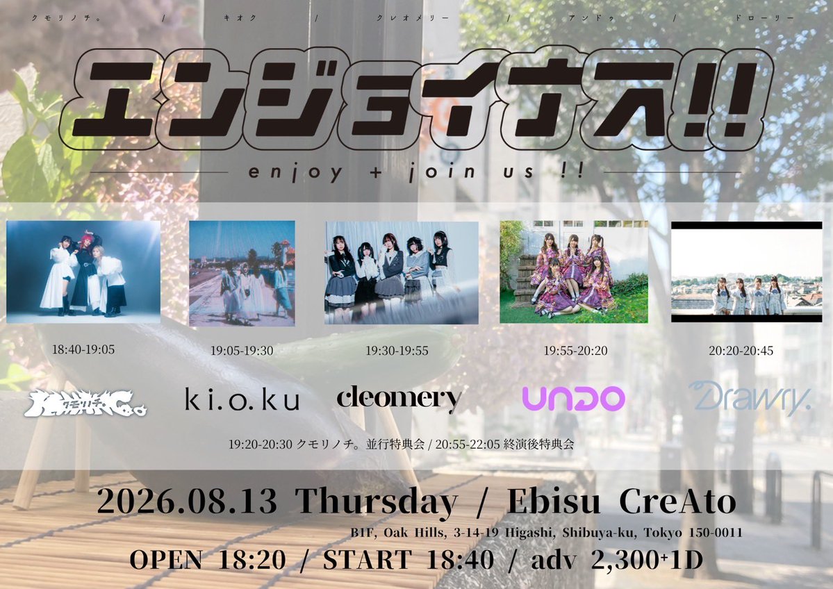 cleomery_info's tweet photo. 【🆕ライブ情報📢🍆】
2026年8月13日(木)
『エンジョイナス‼︎』

📍恵比寿 CreAto
🕰️開場18:20/開演18:40
🎫前売¥2,300/当日¥3,000 (+各1drink) 
🎁お目当て1P🍆🎁

前売りチケット販売開始は13日22:00より
https://t.co/FAY2QbZ8SA

🍆 https://t.co/YnM8CJ0aq0