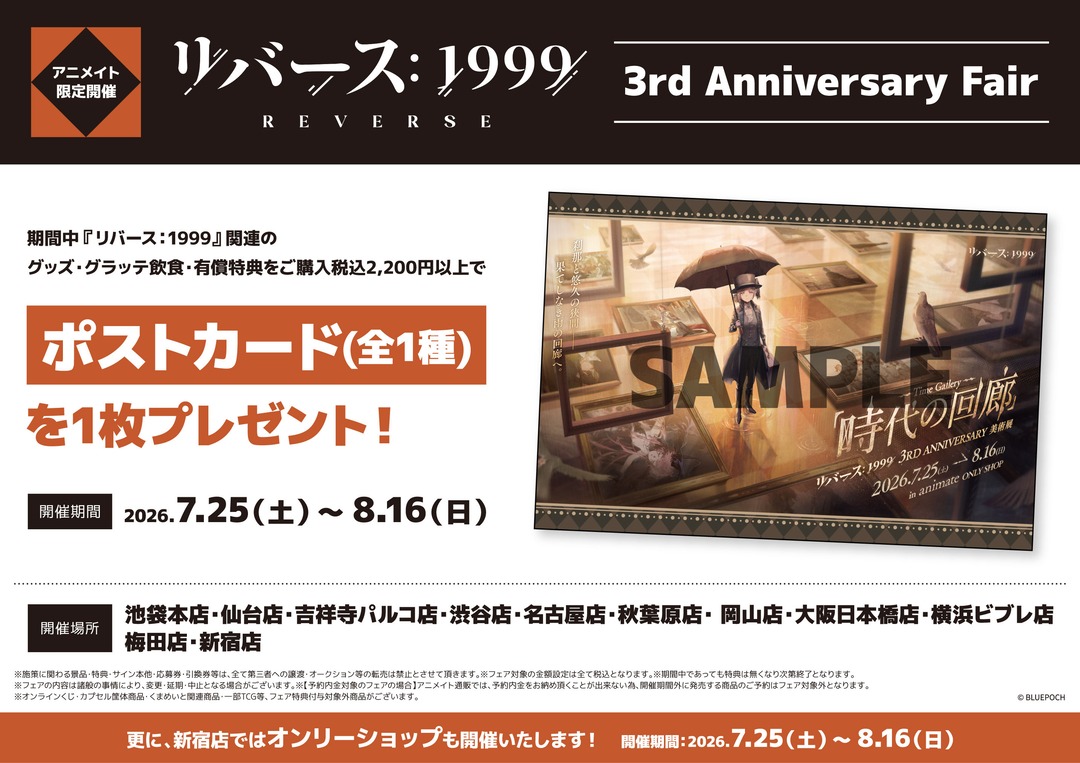 フェア情報】 「リバース：1999」3rd Anniversary Fair 開催決定