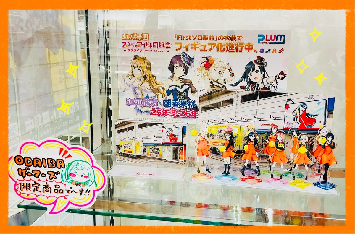 🌈新商品🌈】 🧡ODAIBAゲーマーズ限定商品🧡 ラブライブ！虹ヶ咲学園