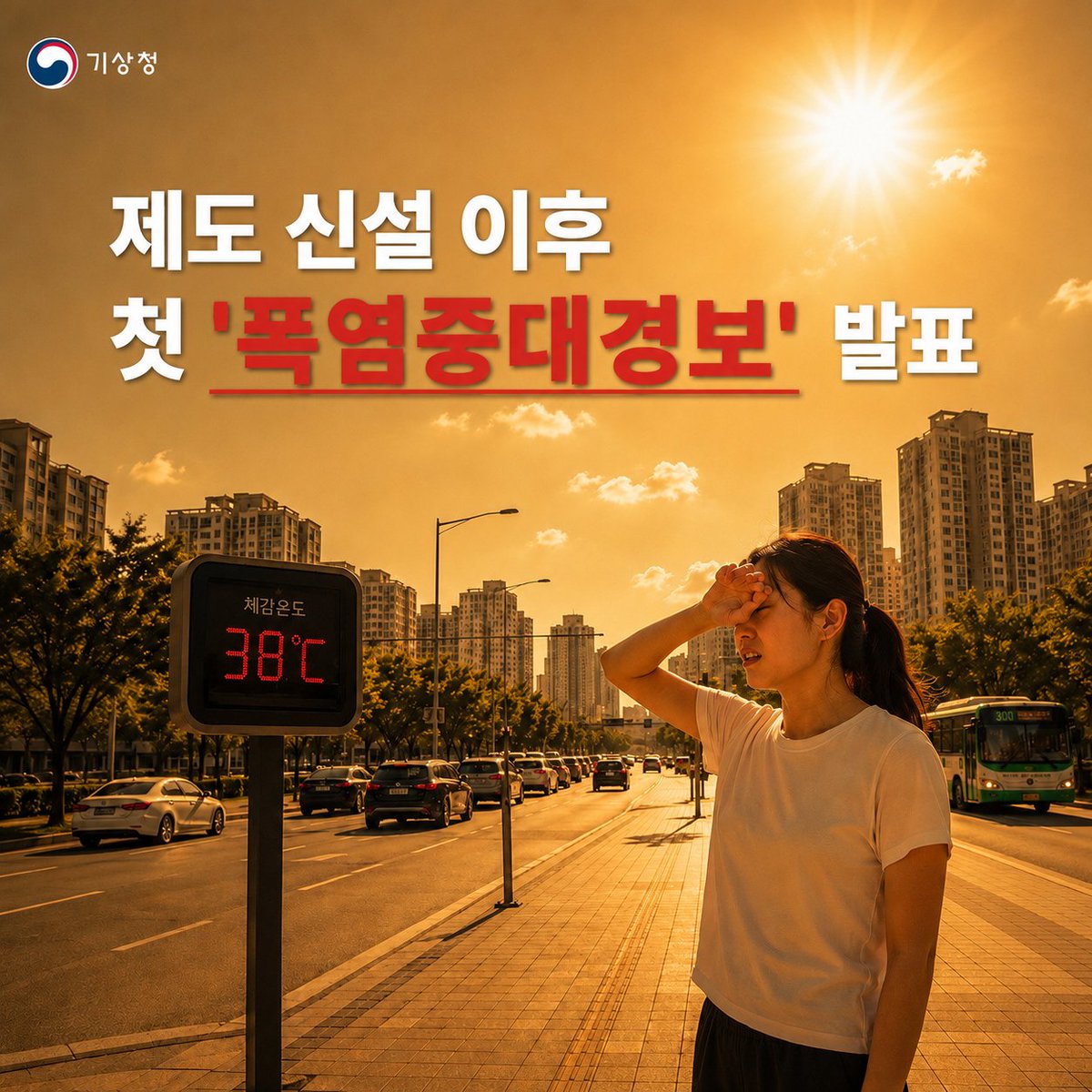kma_skylove's tweet photo. 🚨포항·경산에 올해 첫 폭염중대경보 발령! 

폭염중대경보는 기상청이 올해 도입한 폭염 대응 단계 중 가장 높은 기준으로, 건강한 사람도 온열 피해를 입을 수 있는 위험한 상황을 의미합니다. 

야외활동을 자제, 시원한 곳에 머물고, 주변 취약계층의 안부도 확인해주세요!
#기상청 #폭염중대경보 https://t.co/P9SkLPdGwi