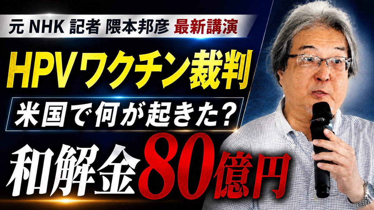 JINKOUZOUKA_jp's tweet photo. アメリカでの報道によると

製薬会社メルク社が、200件以上のHPVワクチン裁判を、5000万ドル（約80億円）以上を支払うことで和解へ

和解内容は公開されていませんが、本当に「安全なワクチン」ならば、製薬会社は和解金を払わずに裁判で争うのでは？

元NHK記者、隈本邦彦氏の解説はこちら
https://t.co/tnkuQ7M07x