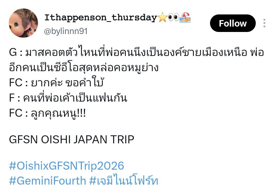 aydellch's tweet photo. Someone pls stop Fourth or I'm going crazy, so basically he admitted that GeminiFourth is dating fr 😭

GFSN OISHI JAPAN TRIP
#OishixGFSNTrip2026
#GeminiFourth #เจมีไนน์โฟร์ท

♊️: Which mascot has one dad who's a northern prince, while the other dad is a handsome CEO of grilled pork neck?
Fc: It's hard, give a hint
4️⃣: The dads are dating each other
Fc: LOOK KHUNNOO!!
