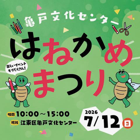 pf_chen3dayo's tweet photo. 本日は、亀戸文化センターにて開催の、「はねかめまつり2026」に出演しております！！
※インスタに掲載したのに、ここには載せていなかった…
14:00〜もういちどあります！！ https://t.co/WUMRSE93tz