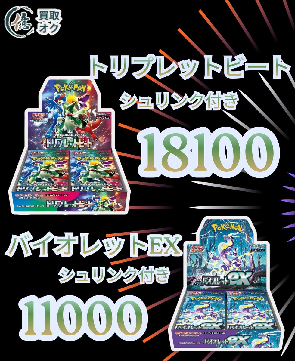 ポケモンカード買取 ‼️高価買取‼️ ✨ トリプレットビート✨ #ポケカ