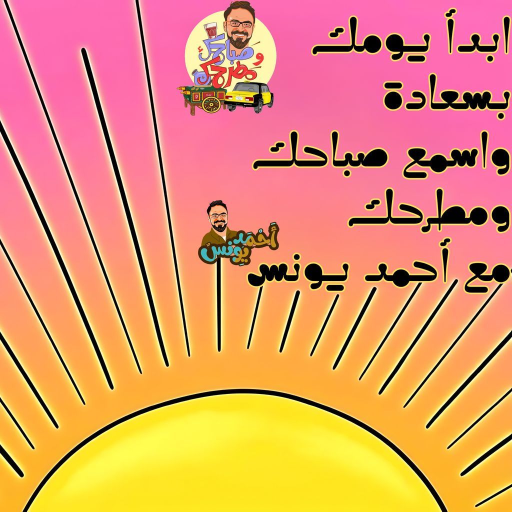 Ahmad_Youness's tweet photo. اظبط موودك معانا وابدأ الأسبوع بصباحك ومطرحك 😍
اسمعنا من 7 ل 9 صباحا عالراديو 9090 وابدأ يومك بسعاده ونشاط ومزيييييكا 🎵🎶🎵

#ابدأ_الأسبوع_مع_يونس

تقدر تسمع الحلقه من: https://t.co/MRZJ0qVbcD
او من الراديو العادي تردد 90,90FM
او حمِّل تطبيق" الراديو9090 "
او من نايل سات قايمة الاذاعات اختار elradio9090