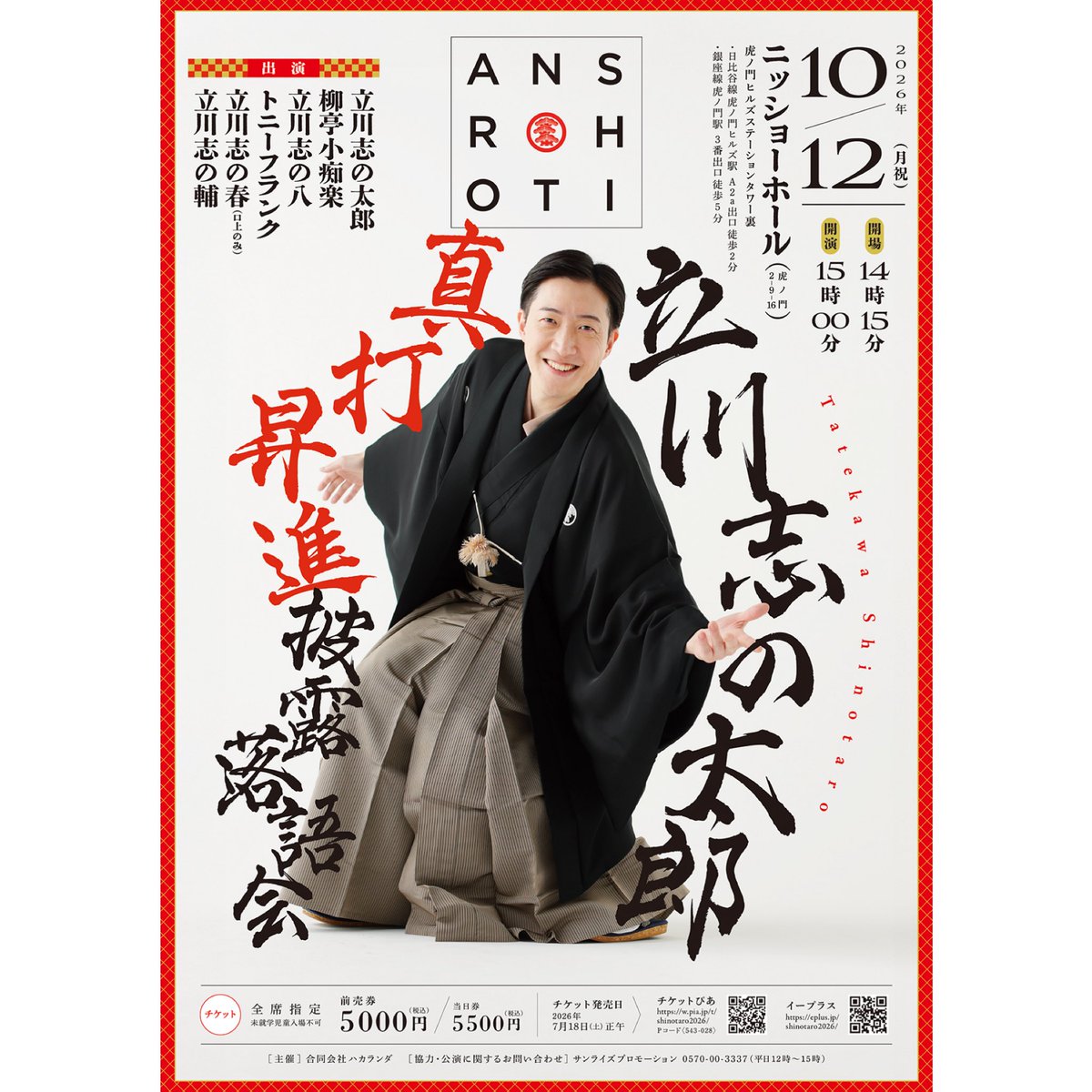 shinotaro6's tweet photo. 【真打昇進披露落語会】

本日情報解禁となりました

立川志の太郎真打昇進披露落語会

・2026年10月12日（月祝）
・開演15時00分（45分前開場）
・終演予定17時45分
・ニッショーホール（虎ノ門）にて

出演
立川志の太郎
柳亭小痴楽
立川志の八
トニーフランク
立川志の春 （口上のみ）
立川志の輔

🎫発売は
7月18日（土）正午〜
・ぴあ
https://t.co/OzZkcnpPTJ

・イープラス
https://t.co/2lAiZ2oRnV
 
全席指定5000円（税込）
未就学児入場不可

落語家として節目の会
皆さまのご来場、何卒心よりお待ちしております

【手売りチケットも販売してます】
見かけたら声かけてください

#立川志の太郎
#立川志の輔
#柳亭小痴楽
#立川志の八
#立川志の春
#トニーフランク