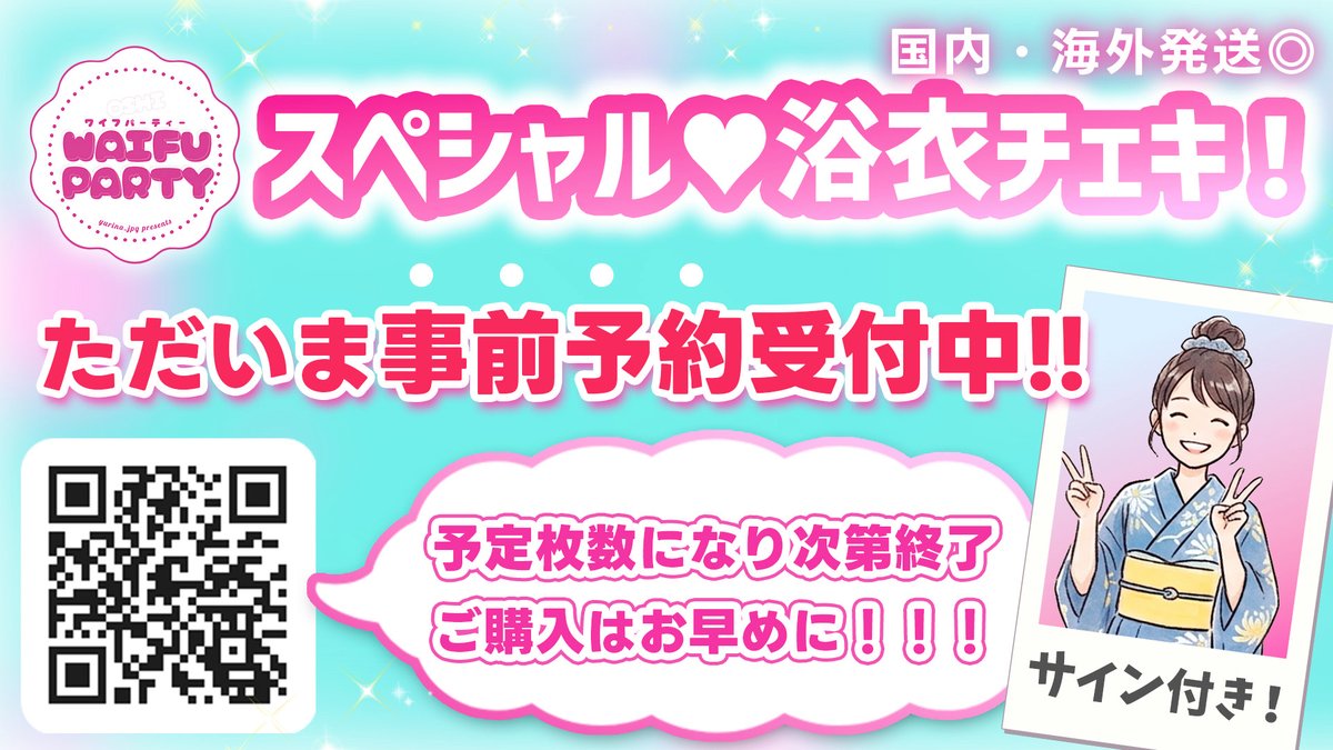 yurina_jpg's tweet photo. 🎀スペシャル浴衣チェキ 予約受付開始🎀

7/26の #WAIFUPARTY 配信でチェキ撮影の様子も見れちゃうよ💗

⚠️大好評につき当日販売は途中で売り切れになるかも💦絶対にGETしたい方は事前予約がおすすめ❣

👇詳細・ご予約はこちら
🔗https://t.co/mTj8mbsngn
事前予約分売り切れ次第終了or 7/25(土) 午前11時まで！