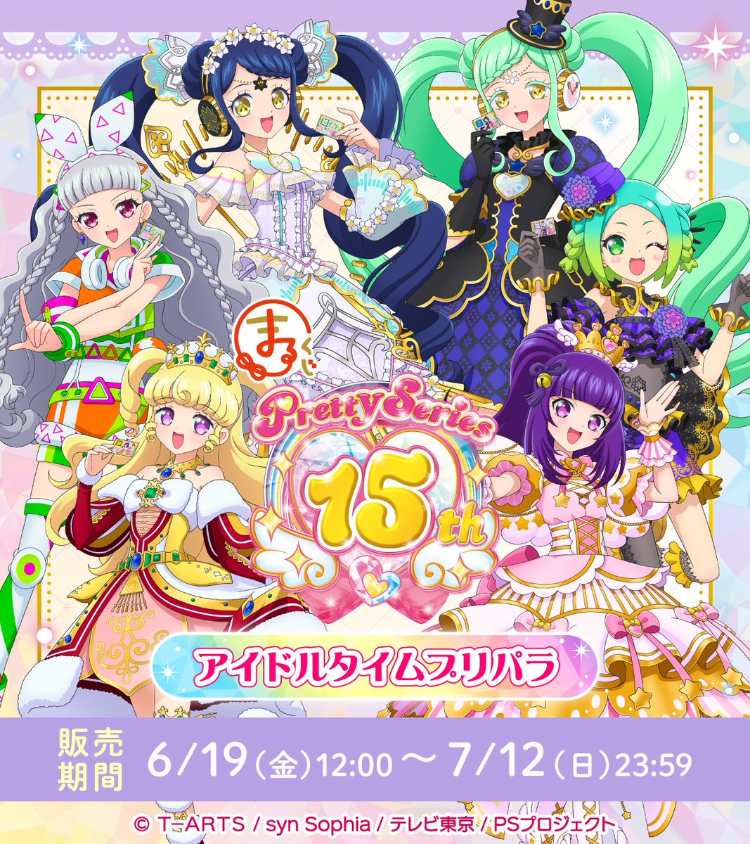 プリティー15周年 】 ＼本日最終日✨／ まるくじ 『プリティーシリーズ