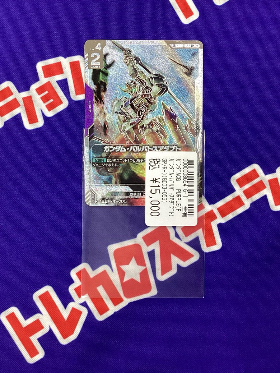 TS_ryoke's tweet photo. #ガンダム カード買取り🔥🔥

『ガンダム•バルバトスアダプト(SP/R+)』　

お持ち込みありがとうございます！
状態確認等、気になるお客様は店員までお声掛けください！🫡
#トレカステーション領家店 https://t.co/dfnL4Xj28I