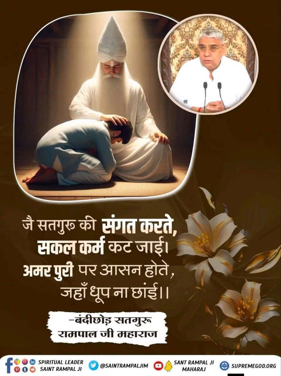 akhandaar's tweet photo. #GodMorningSunday
जै सतगुरू की संगत करते, सकल कर्म कट जाई।
अमरपुरी पर आसन होते, जहाँ धूप ना छांई।।

- बंदीछोड़ सतगुरू रामपाल जी महाराज https://t.co/wJvkY27GGw