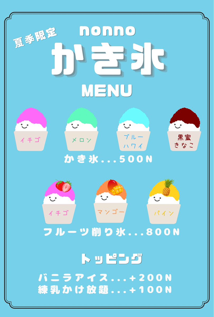 喫茶のんのオープン‼️ 『かき氷、始めました🍧』 OPEN 12:00-22:00