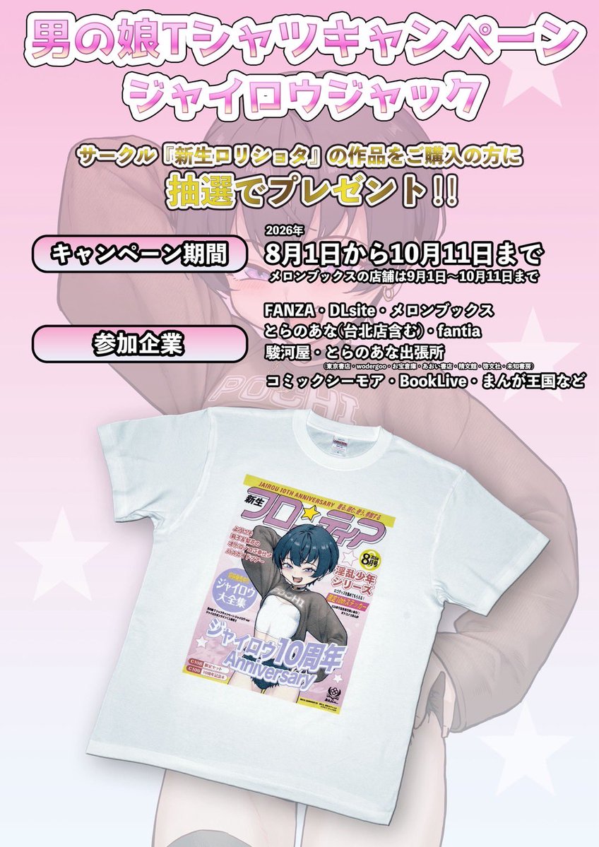 shinseiflotier2's tweet photo. 新生フロンティア(新生lolisyota)
男の娘Tシャツキャンペーンジャイロウジャック！⚡️

8/1から始まります！🎊

新生フロンティアの
同人誌1冊購入で抽選で
ジャイロウ漫画家10周年記念の
淫乱少年ポチくんTシャツが当たる‼️🉐

開催企業
メロンブックス、とらのあな、
Fanza、DLsite、駿河屋、とらのあな台北店、BOOK LIVE 、まんが王国、コミックシーモア等

それぞれの開催ページは
コメントから！
半額キャンペーン中の本もあるので
2度お得‼️🉐

#男の娘Tシャツキャンペーン