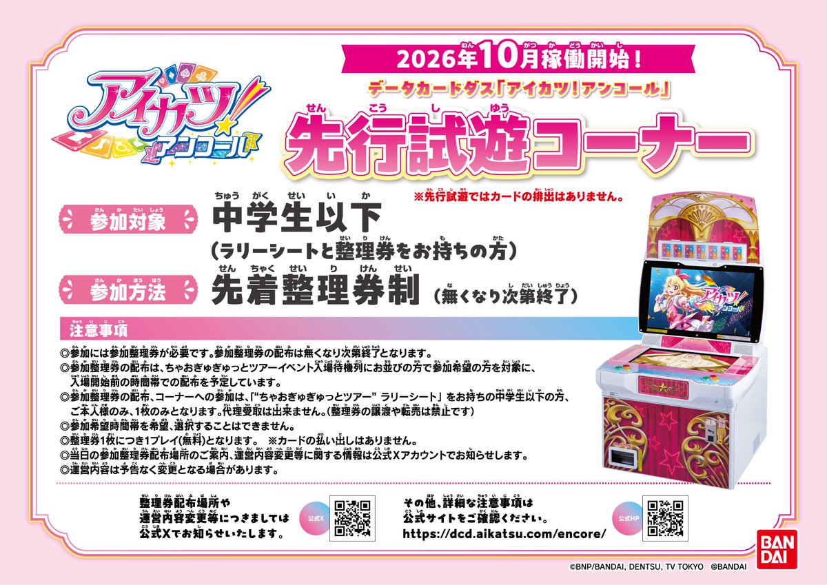 aikatsu_dcd's tweet photo. 🎉「ちゃおぎゅぎゅっとツアー」出展情報🎉　
 
「ちゃおぎゅぎゅっとツアー」に
DCD『アイカツ！アンコール」が登場💗
 
イベントでは
・先行試遊コーナー　※中学生以下限定 
・プロモーションカード配布　※全年齢対象
・特製シール付冊子配布　※全年齢対象
を予定しているよ！

詳細や参加方法については画像をチェック👀‼

#アイカツ 
#アイカツアンコール
#aikatsu
#aikatsuencore