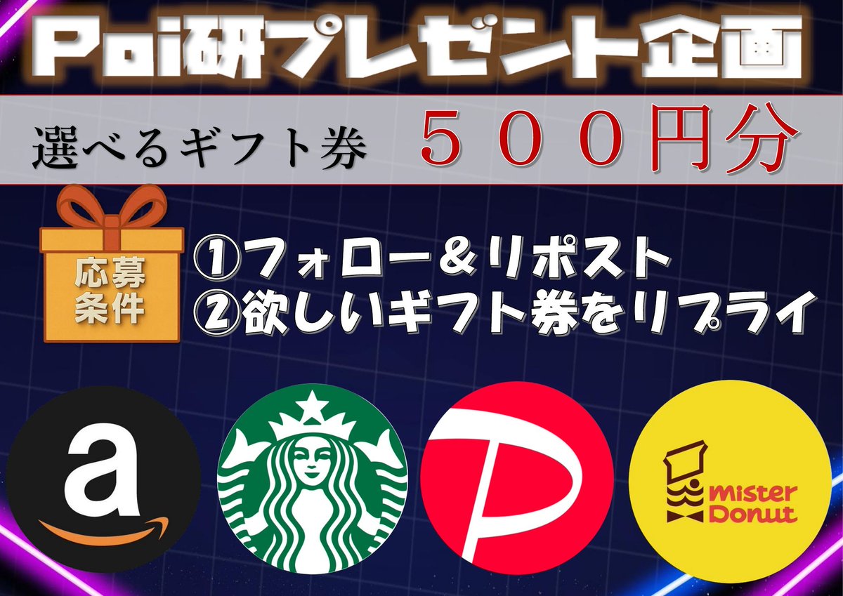 Poiken304's tweet photo. ─☆ Poi研 毎日プレゼント企画 ☆─

毎日誰かに届く500円ギフト。今日はあなたかも？

1）Amazonギフト券
2）スタバドリンクチケット
3）PayPay
4）ミスド

＜応募方法＞
・フォロー＆リポスト
・欲しいギフトをリプライ

※複数アカウントでの応募は無効

〆切：7月14日（火）12時 https://t.co/eH0j0NyL3s