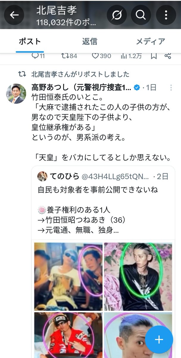 takano_nara's tweet photo. おおおお！
経済界の超大物
SBIの北尾吉孝会長が、このポストを始め、多くの男系絶対主義への懐疑ポストをリポストしてくれている！！

上皇、天皇両陛下の同意は皆無の、「旧宮家による皇位乗っ取り」である男系主義の事実が

日本経済動かす有力者にもどんどん広がっていくだろう、
北尾会長ありがとうございます！！

@yoshitaka_kitao
