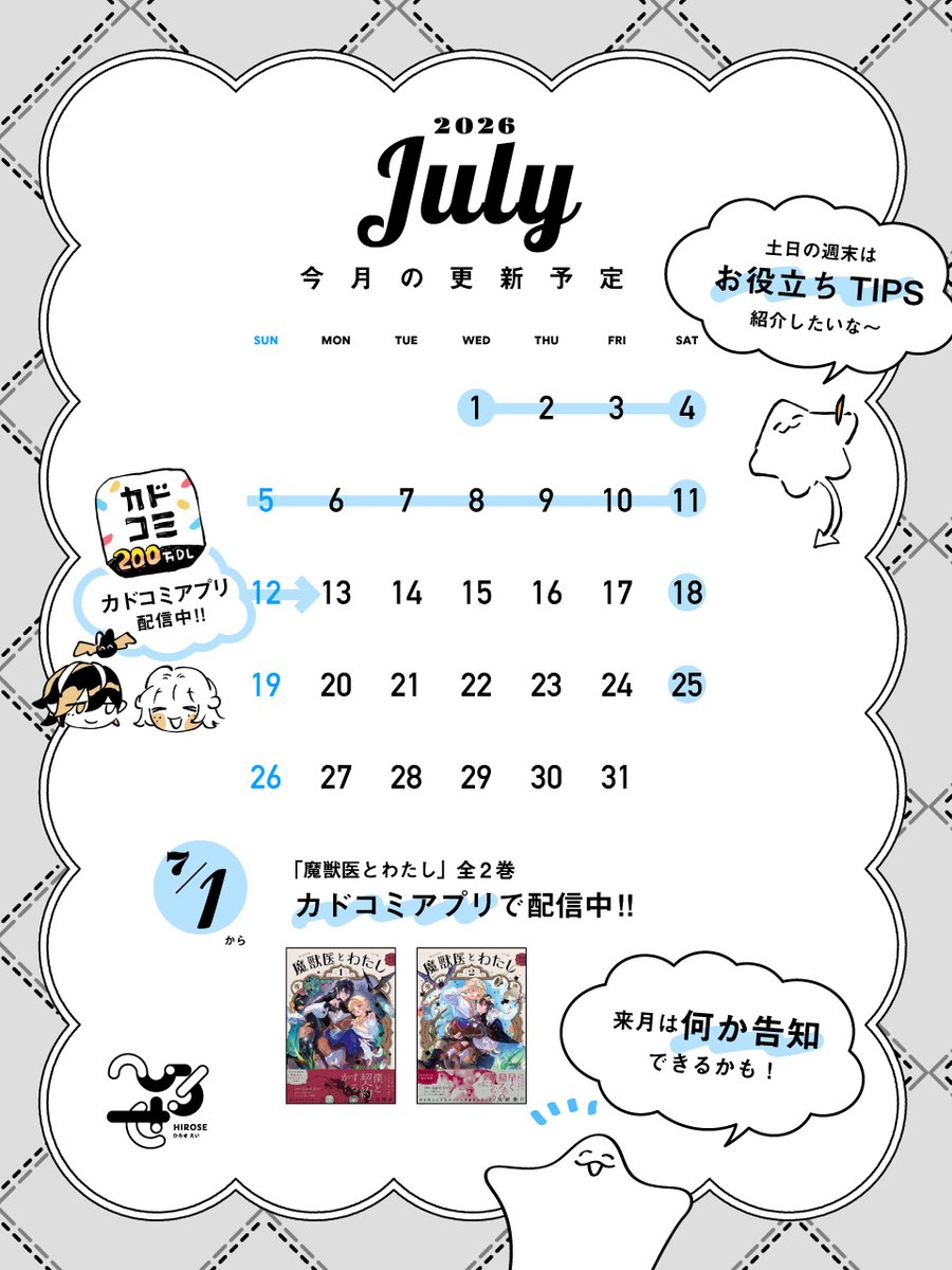 hirose_ei's tweet photo. 🌞7月の更新予定表🌞

カドコミアプリで『魔獣医とわたし』の
無料配信がはじまっています🥳

⏰毎週土曜日20時ころTIPS紹介予定です❣
来月は何か告知できるかも💭 https://t.co/OwuuBPNsq4