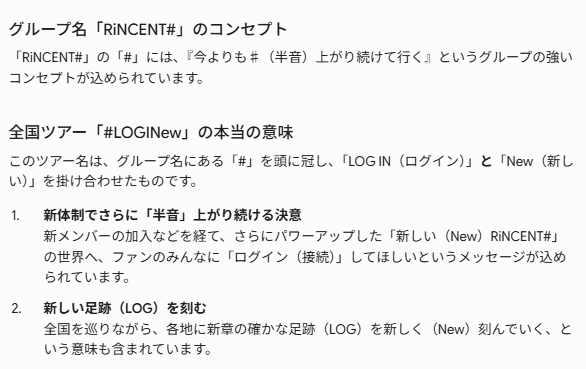 shaka__san's tweet photo. 「#LOGINew」というRiNCENT#初の全国ツアー名のコンセプトは何だろう?と思ったので、Geminiに聞いてみた。
へー、そうだったんだ。いい名称じゃん!! https://t.co/o9SBnIX11u