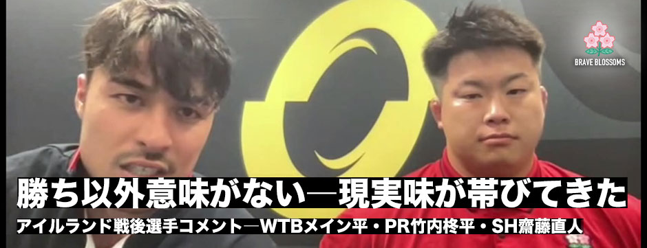 rugjpn365's tweet photo. アイルランド戦後選手コメント

先制トライを決めたWTBメイン平、PR竹内柊平、SH齋藤直人3選手の試合後コメントを公開。

「世界3位に自分たちの超速ラグビーが通用することを肌で感じた」（メイン）

「負けたのはめちゃくちゃ悔しい。勝ち以外意味はない」（竹内）

「ラスト15分、20分からの戦い方は、昨年からずっと課題になっている部分」（齋藤）

続きはこちらから

🔗 https://t.co/wYjs3YNAKN

#ラグビー日本代表 #日本代表 #rugbyjp #メイン平 #リコーブラックラムズ東京 #竹内柊平 #東京サントリーサンゴリアス #齋藤直人