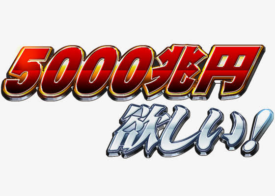 5000兆円欲しい!!
